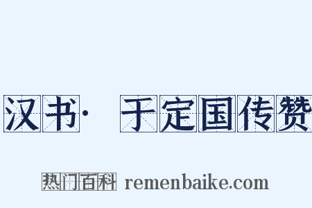 汉书·于定国传赞是什么意思的图片